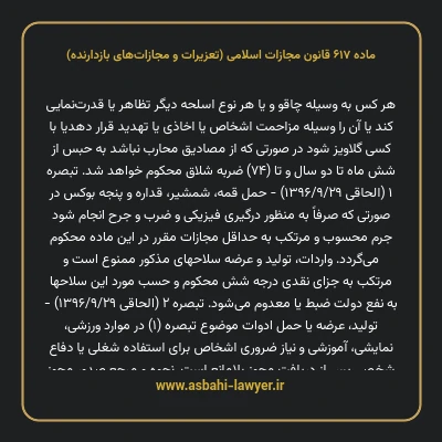 ماده ۶۱۷ قانون مجازات اسلامی (تعزیرات و مجازات های بازدارنده)