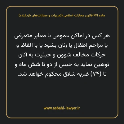 ماده ۶۱۹ قانون مجازات اسلامی (تعزیرات و مجازات های بازدارنده)