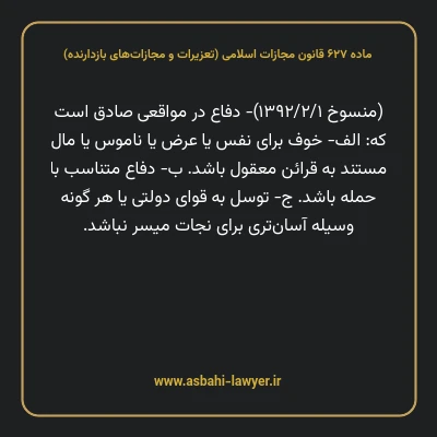 ماده ۶۲۷ قانون مجازات اسلامی (تعزیرات و مجازات های بازدارنده)