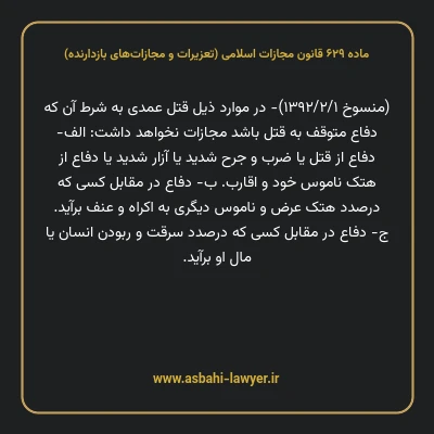 ماده ۶۲۹ قانون مجازات اسلامی (تعزیرات و مجازات های بازدارنده)