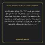ماده ۶۳۱ قانون مجازات اسلامی (تعزیرات و مجازات های بازدارنده)