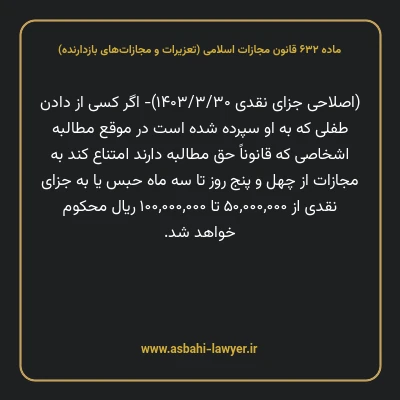 ماده ۶۳۲ قانون مجازات اسلامی (تعزیرات و مجازات های بازدارنده)