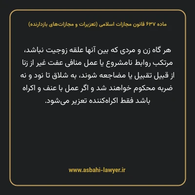 ماده ۶۳۷ قانون مجازات اسلامی (تعزیرات و مجازات های بازدارنده)