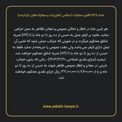 ماده ۶۳۸ قانون مجازات اسلامی (تعزیرات و مجازات های بازدارنده)
