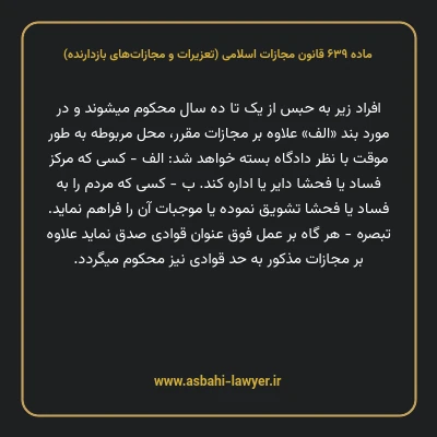 ماده ۶۳۹ قانون مجازات اسلامی (تعزیرات و مجازات های بازدارنده)