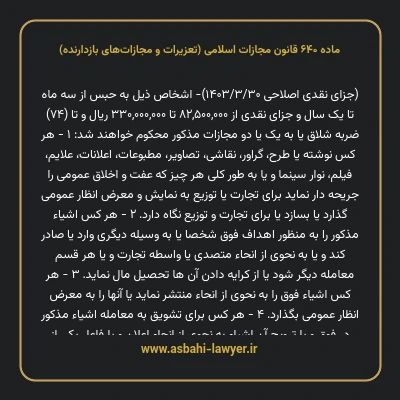 ماده ۶۴۰ قانون مجازات اسلامی (تعزیرات و مجازات های بازدارنده)