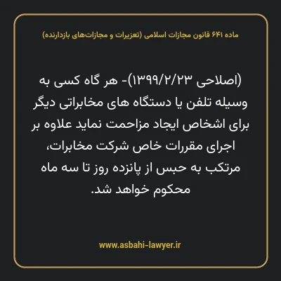 ماده ۶۴۱ قانون مجازات اسلامی (تعزیرات و مجازات های بازدارنده)