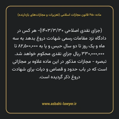 ماده ۶۵۰ قانون مجازات اسلامی (تعزیرات و مجازات های بازدارنده)
