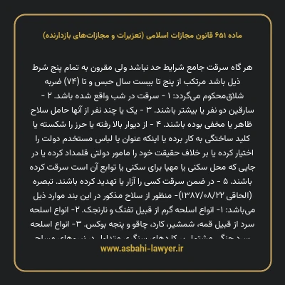 ماده ۶۵۱ قانون مجازات اسلامی (تعزیرات و مجازات های بازدارنده)