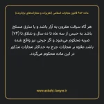 ماده ۶۵۲ قانون مجازات اسلامی (تعزیرات و مجازات های بازدارنده)