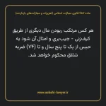 ماده ۶۵۷ قانون مجازات اسلامی (تعزیرات و مجازات های بازدارنده)
