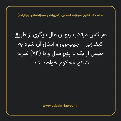 ماده ۶۵۷ قانون مجازات اسلامی (تعزیرات و مجازات های بازدارنده)