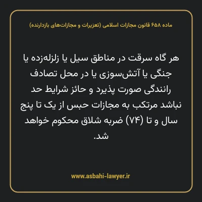 ماده ۶۵۸ قانون مجازات اسلامی (تعزیرات و مجازات های بازدارنده)