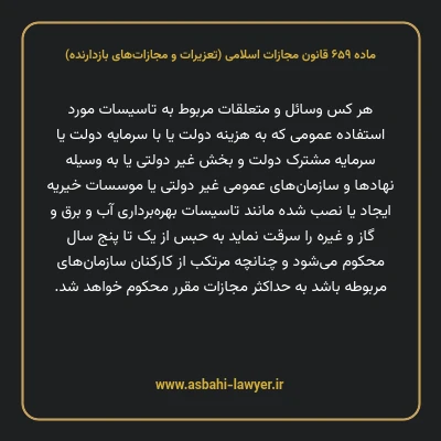 ماده ۶۵۹ قانون مجازات اسلامی (تعزیرات و مجازات های بازدارنده)