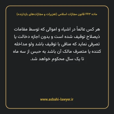 ماده ۶۶۳ قانون مجازات اسلامی (تعزیرات و مجازات های بازدارنده)