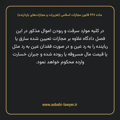 ماده ۶۶۷ قانون مجازات اسلامی (تعزیرات و مجازات های بازدارنده)