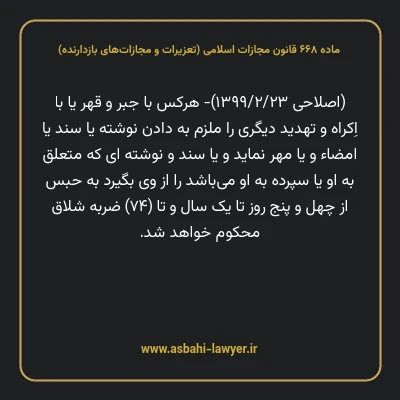 ماده ۶۶۸ قانون مجازات اسلامی (تعزیرات و مجازات های بازدارنده)