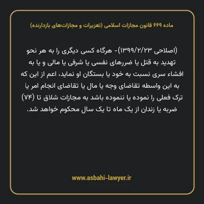 ماده ۶۶۹ قانون مجازات اسلامی (تعزیرات و مجازات های بازدارنده)
