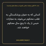 ماده ۶۷۰ قانون مجازات اسلامی (تعزیرات و مجازات های بازدارنده)
