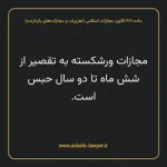 ماده ۶۷۱ قانون مجازات اسلامی (تعزیرات و مجازات های بازدارنده)