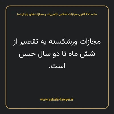 ماده ۶۷۱ قانون مجازات اسلامی (تعزیرات و مجازات های بازدارنده)