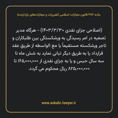 ماده ۶۷۲ قانون مجازات اسلامی (تعزیرات و مجازات های بازدارنده)