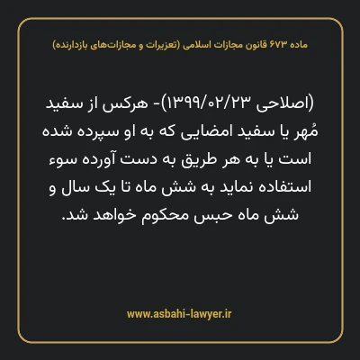 ماده ۶۷۳ قانون مجازات اسلامی (تعزیرات و مجازات های بازدارنده)