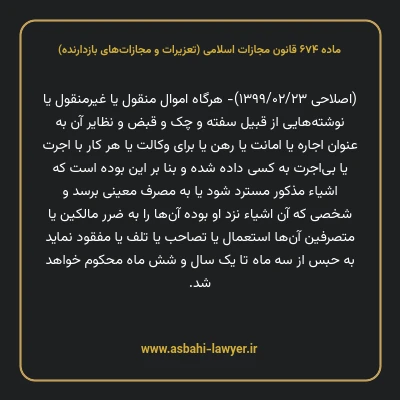 ماده ۶۷۴ قانون مجازات اسلامی (تعزیرات و مجازات های بازدارنده)