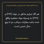 ماده ۶۷۸ قانون مجازات اسلامی (تعزیرات و مجازات های بازدارنده)