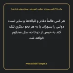ماده ۶۸۱ قانون مجازات اسلامی (تعزیرات و مجازات های بازدارنده)