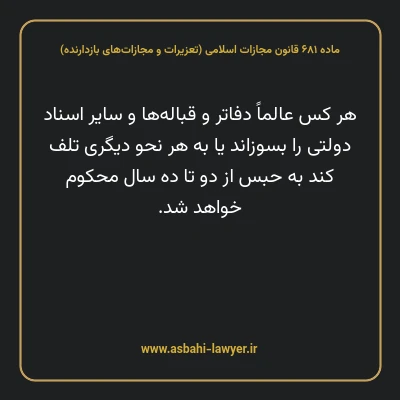 ماده ۶۸۱ قانون مجازات اسلامی (تعزیرات و مجازات های بازدارنده)