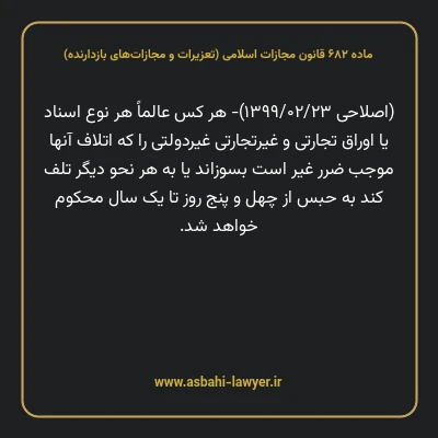 ماده ۶۸۲ قانون مجازات اسلامی (تعزیرات و مجازات های بازدارنده)