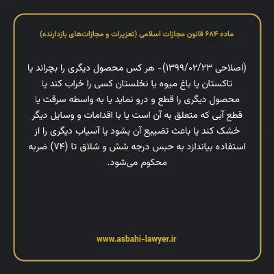 ماده ۶۸۴ قانون مجازات اسلامی (تعزیرات و مجازات های بازدارنده)