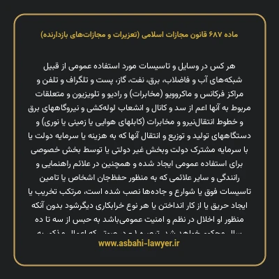 ماده ۶۸۷ قانون مجازات اسلامی (تعزیرات و مجازات های بازدارنده)