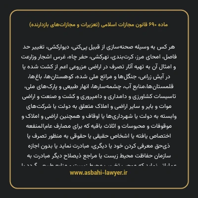 ماده ۶۹۰ قانون مجازات اسلامی (تعزیرات و مجازات های بازدارنده)