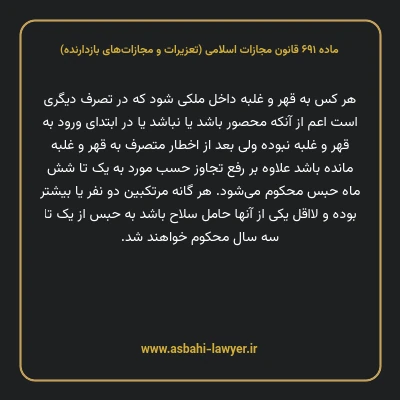 ماده ۶۹۱ قانون مجازات اسلامی (تعزیرات و مجازات های بازدارنده)