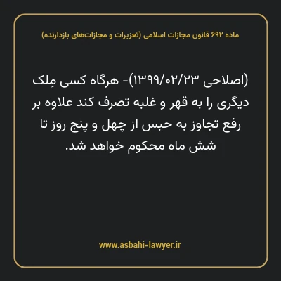 ماده ۶۹۲ قانون مجازات اسلامی (تعزیرات و مجازات های بازدارنده)