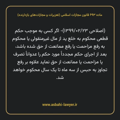 ماده ۶۹۳ قانون مجازات اسلامی (تعزیرات و مجازات های بازدارنده)