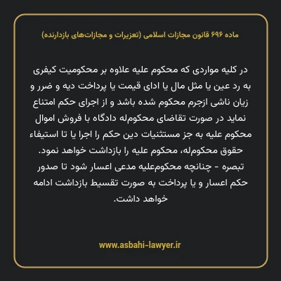 ماده ۶۹۶ قانون مجازات اسلامی (تعزیرات و مجازات های بازدارنده)