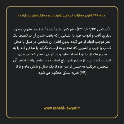 ماده ۶۹۹ قانون مجازات اسلامی (تعزیرات و مجازات های بازدارنده)