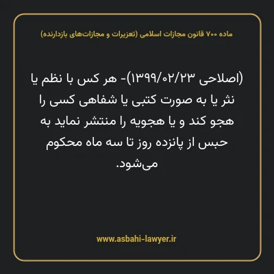 ماده ۷۰۰ قانون مجازات اسلامی (تعزیرات و مجازات های بازدارنده)
