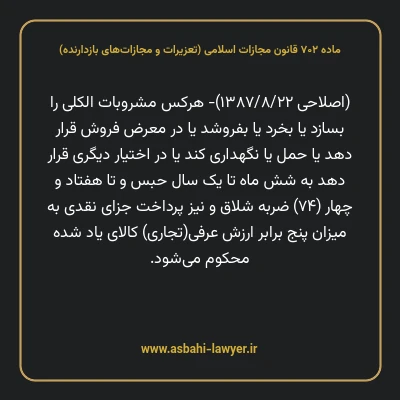 ماده ۷۰۲ قانون مجازات اسلامی (تعزیرات و مجازات های بازدارنده)