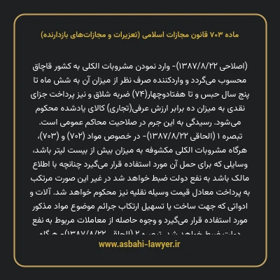 ماده ۷۰۳ قانون مجازات اسلامی (تعزیرات و مجازات های بازدارنده)