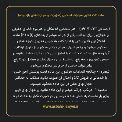 ماده ۷۰۶ قانون مجازات اسلامی (تعزیرات و مجازات های بازدارنده)