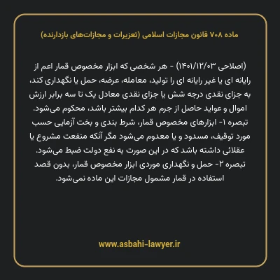 ماده ۷۰۸ قانون مجازات اسلامی (تعزیرات و مجازات های بازدارنده)