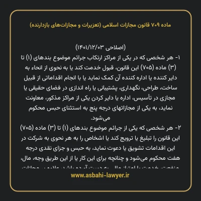 ماده ۷۰۹ قانون مجازات اسلامی (تعزیرات و مجازات های بازدارنده)