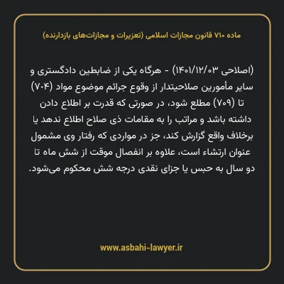 ماده ۷۱۰ قانون مجازات اسلامی (تعزیرات و مجازات های بازدارنده)