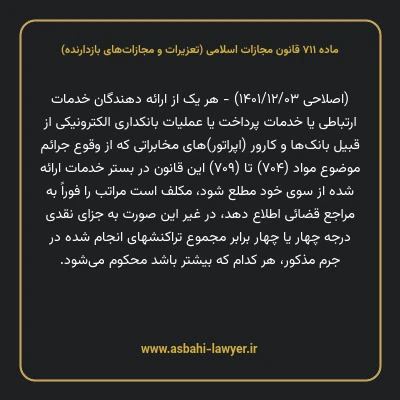 ماده ۷۱۱ قانون مجازات اسلامی (تعزیرات و مجازات های بازدارنده)