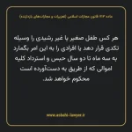 ماده ۷۱۳ قانون مجازات اسلامی (تعزیرات و مجازات های بازدارنده)