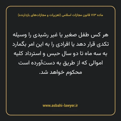 ماده ۷۱۳ قانون مجازات اسلامی (تعزیرات و مجازات های بازدارنده)
